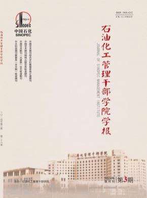石油化工管理干部学院学报期刊